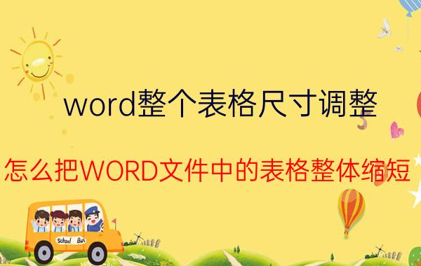 word整个表格尺寸调整 怎么把WORD文件中的表格整体缩短？